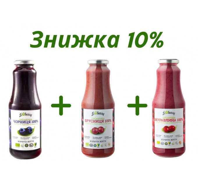 Комплект із 3-х пляшок ягідних паст LiQberry 1000 мл зі знижкою 10%: чорниця, брусниця, журавлина