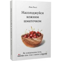Книга "Насолоджуйся кожним шматочком" Лінн Россі