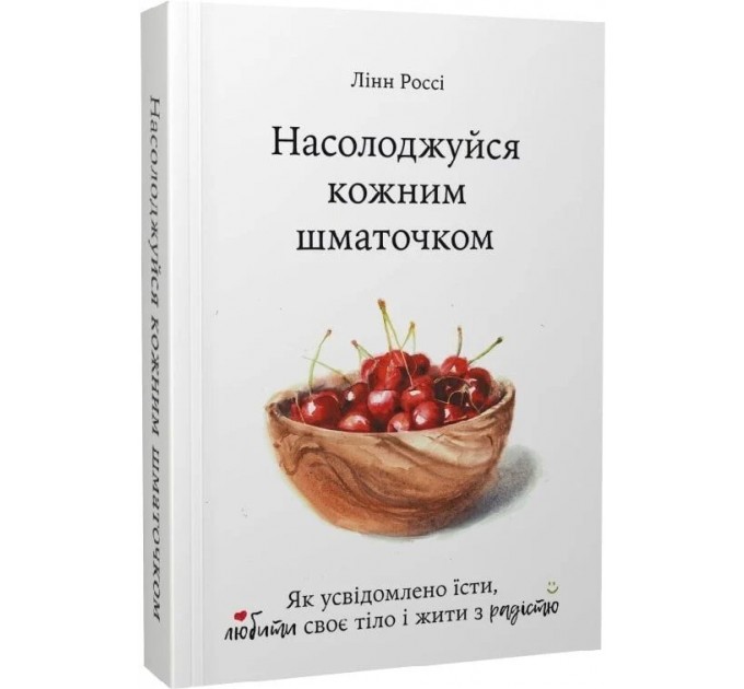 Книга "Насолоджуйся кожним шматочком" Лінн Россі
