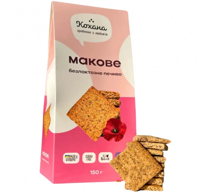 Натуральне печиво КОХАНА Макове 150 г