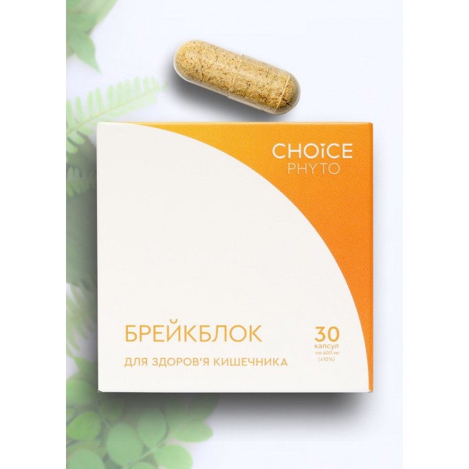 БРЕЙКБЛОК Choice – дієтична добавка для кишківника : стильний детокс для вашого організму