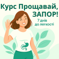 Онлайн-курс «Прощай, ЗАПОР!