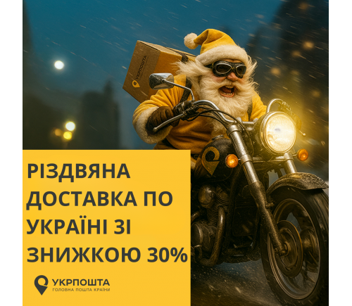 РОЖДЕСТВЕННАЯ ДОСТАВКА ПО УКРАИНЕ СО СКИДКОЙ 30%