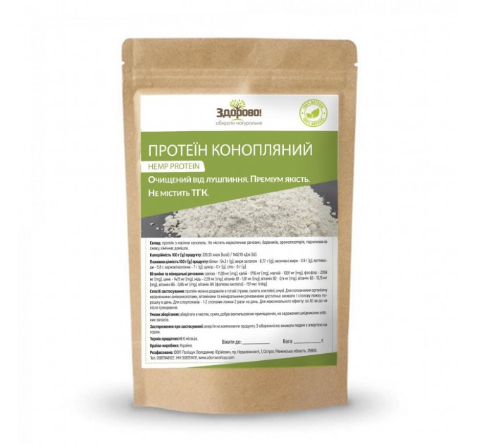 Протеїн конопляний ЗДОРОВО (з очищеного насіння) 250 г