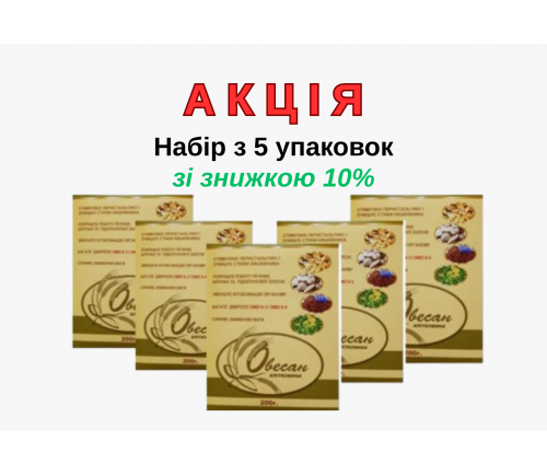 Овесан Биолика набор 5 упаковок со скидкой 10%
