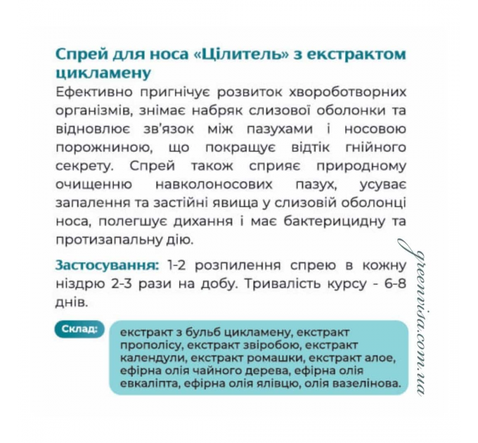 Спрей для носа Грін-Віза Цілитель 15 мл